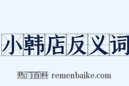 小韩店反义词是什么意思的图片